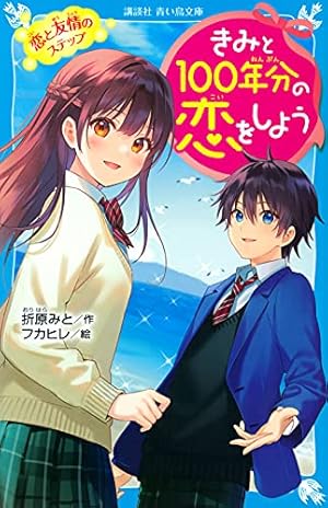 きみと100年分の恋をしよう 恋と友情のステップ』｜感想・レビュー